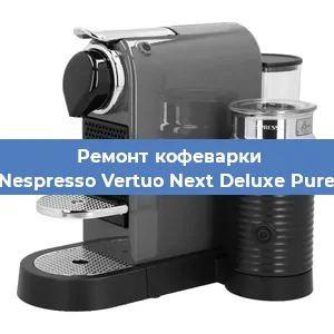 Ремонт кофемашины Nespresso Vertuo Next Deluxe Pure в Москве
